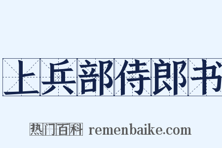 上兵部侍郎书是什么意思的图片